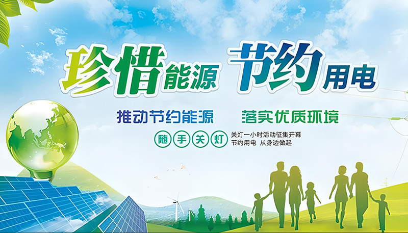 에너지를 소중히 여기고 전기를 절약하세요